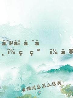 寵妃在上：王爺，別亂來！
